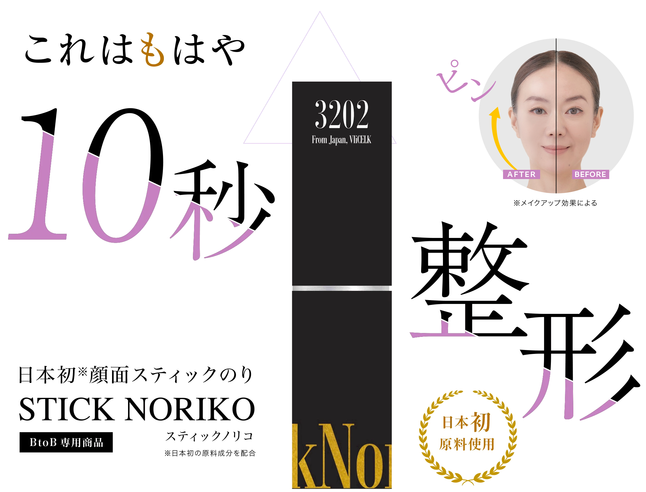 STICKNORIKO スティックノリコ 公式 | VIiCELK cosmetics