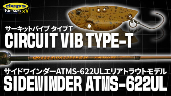 デプスニュース15 秘密裏に開発！「エリアトラウトロッド＆サーキット