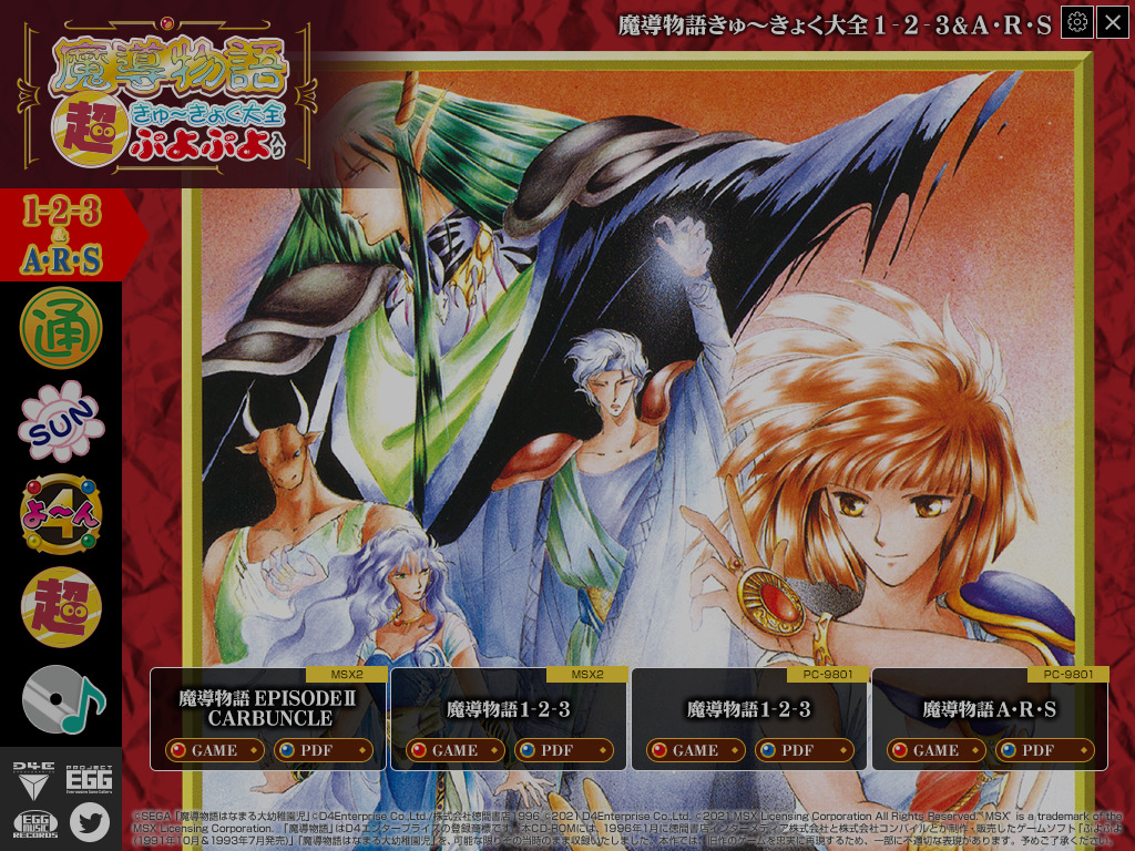 魔導物語 超きゅ〜きょく大全 ぷよぷよ入り】＆ 禁断のポータブル版