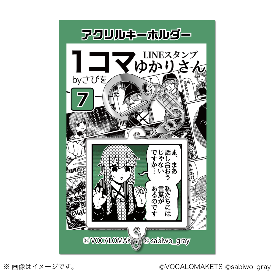 公式】「1コマゆかりさん アクリルキーホルダー」第2弾販売開始