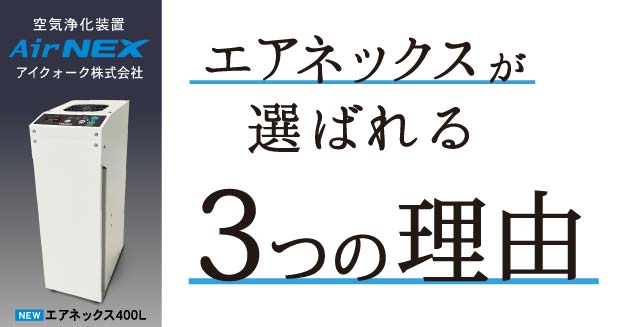 除菌脱臭空気清浄機【エアネックス400L／400／41】