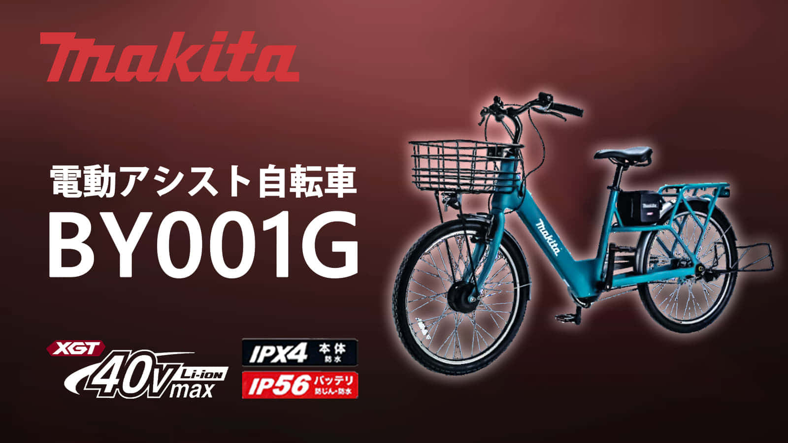 Makita 電動アシスト自転車 BY001G パワーソースキット付マキタ