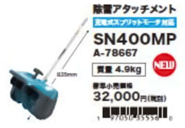 Makita SN400MP Snow Blower Attachimentを発売、スプリットモータ対応