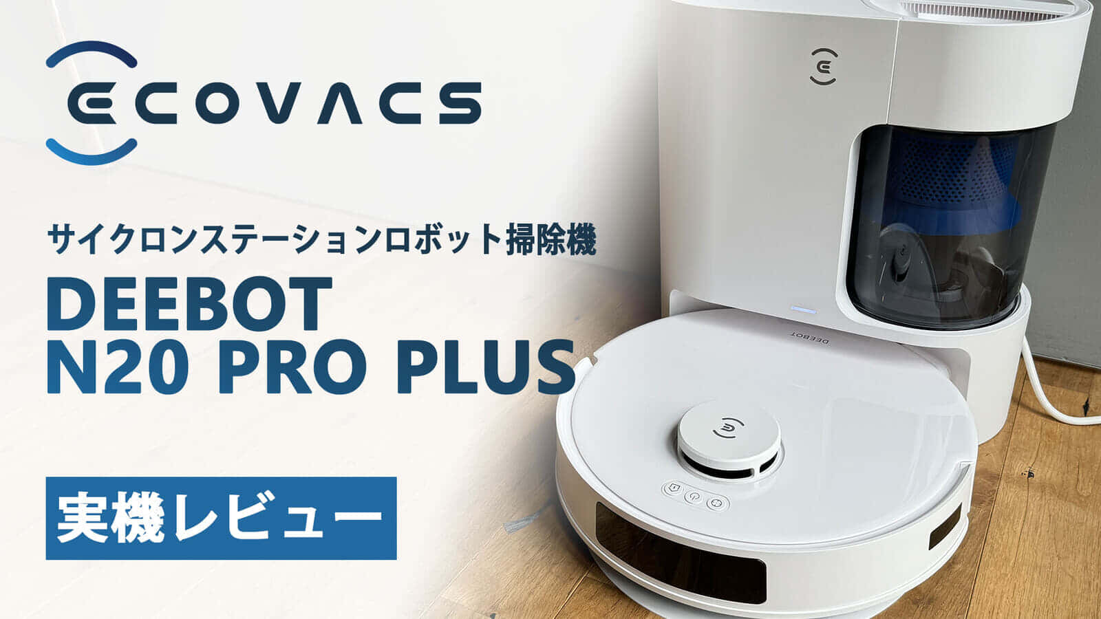 DEEBOT N20 PRO PLUS ロボット掃除機が登場、サイクロン式の自動集じん