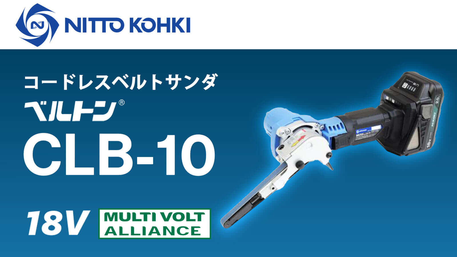 日東工器 ベルトン CLB-10を発売、軽量1.4kgボディの10mm幅HiKOKI18V