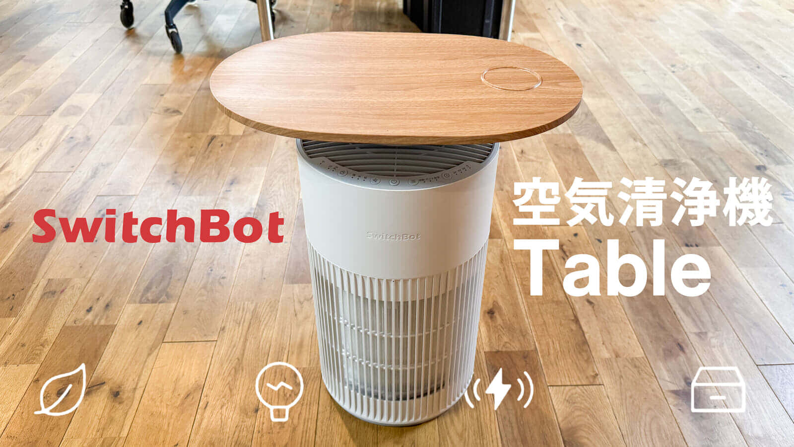 SwitchBot 空気清浄機 Tableは部屋の真ん中に置ける空気清浄機の最適解