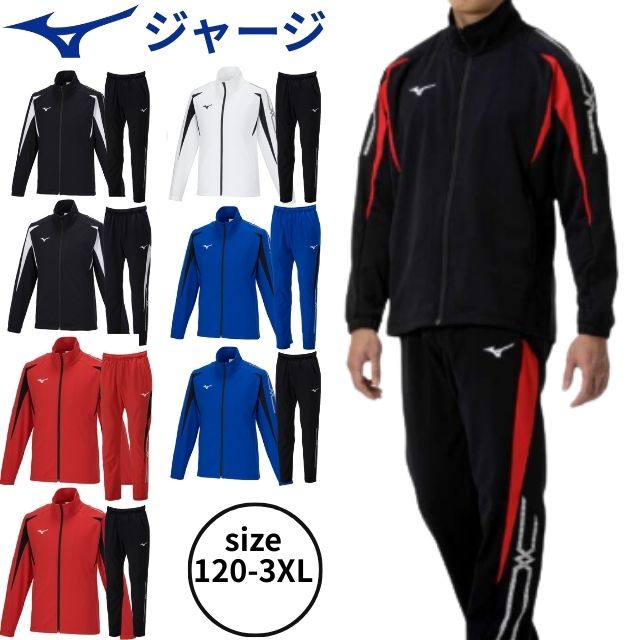 120～3XL】ミズノ(MIZUNO) ウォームアップジャケットとパンツの上下