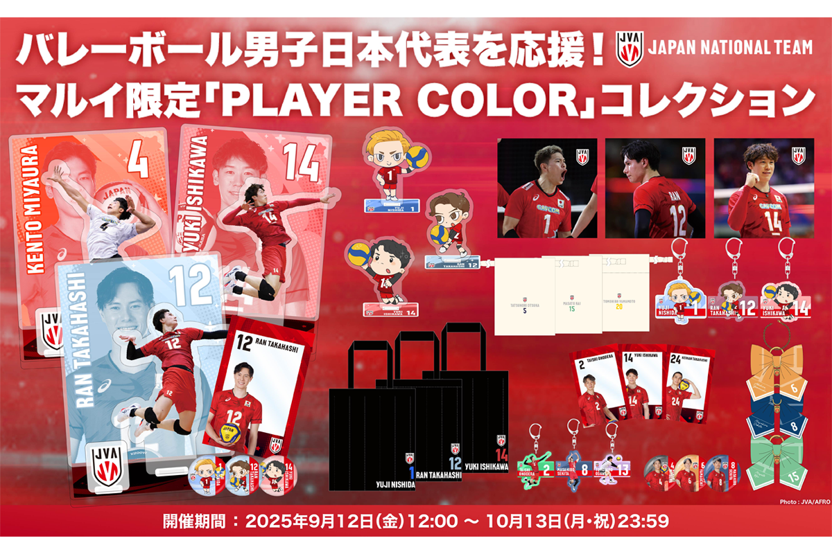 男子日本代表のオフィシャルライセンスグッズ「PLAYER COLOR