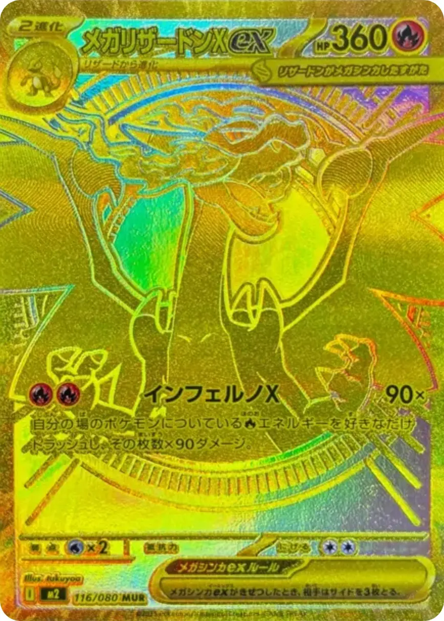 メガリザードンX MUR インフェルノX ポケカ ポケモンカード メガ