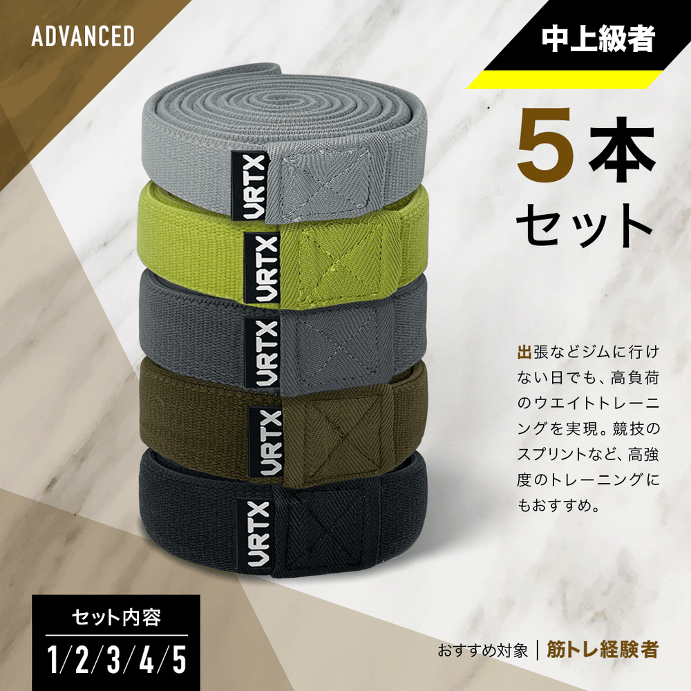 VRTXフィットネスバンド中上級者5本セット(1〜5番) – VRTX BAND