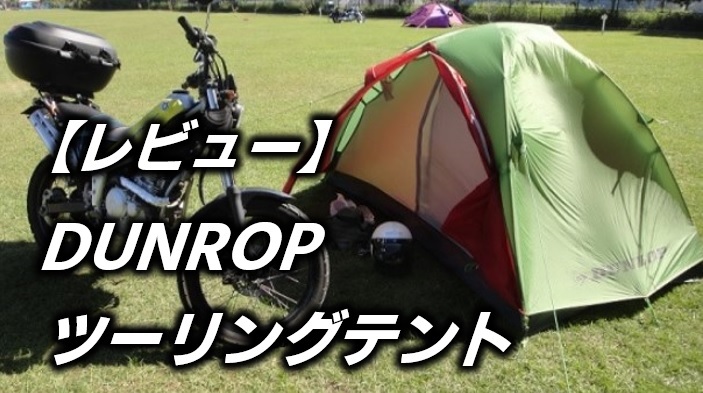 ダンロップR226・R227ツーリングテント【レビュー】