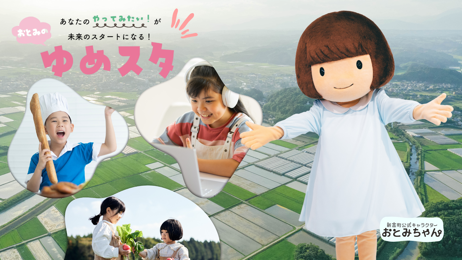 宮崎の小さな町から世界へ！おとみちゃんが伝える“挑戦心”と新富町の
