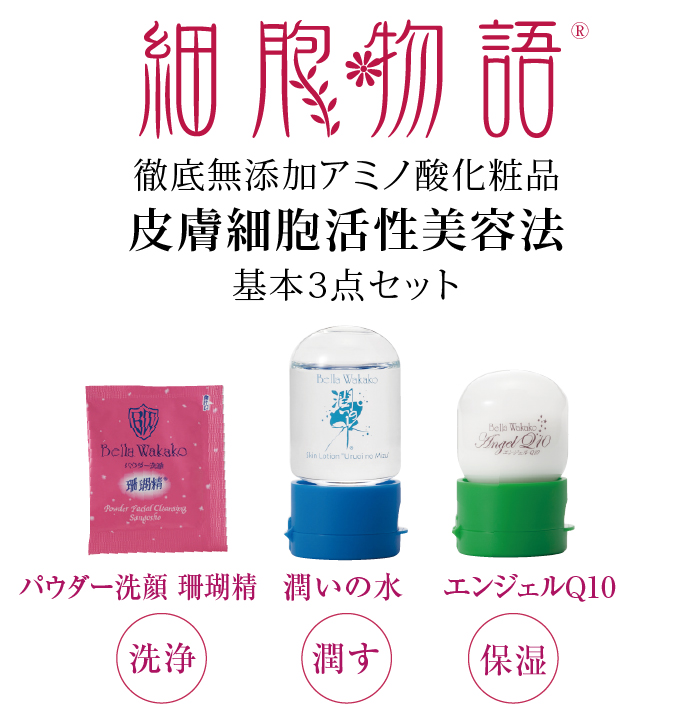 無添加化粧品ベラワカコによる肌診断トップ | 無添加化粧品 アミノ酸