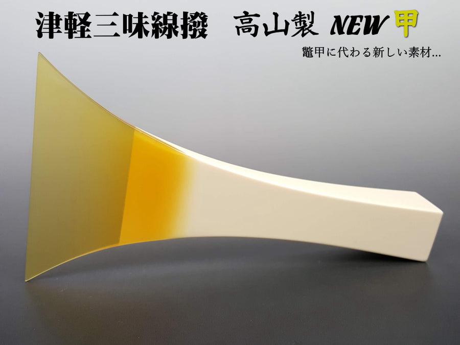 状態良好 先端欠けなし 三味線 撥 バチ 天然素材 開き約9.4cm 地唄