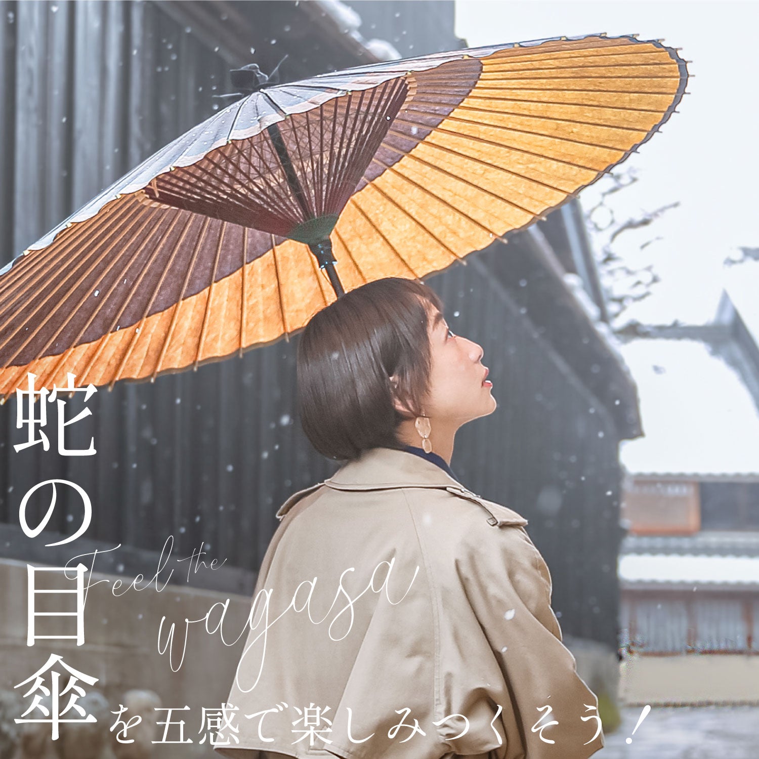 蛇の目傘を五感で楽しみつくそう！ – 和傘CASA