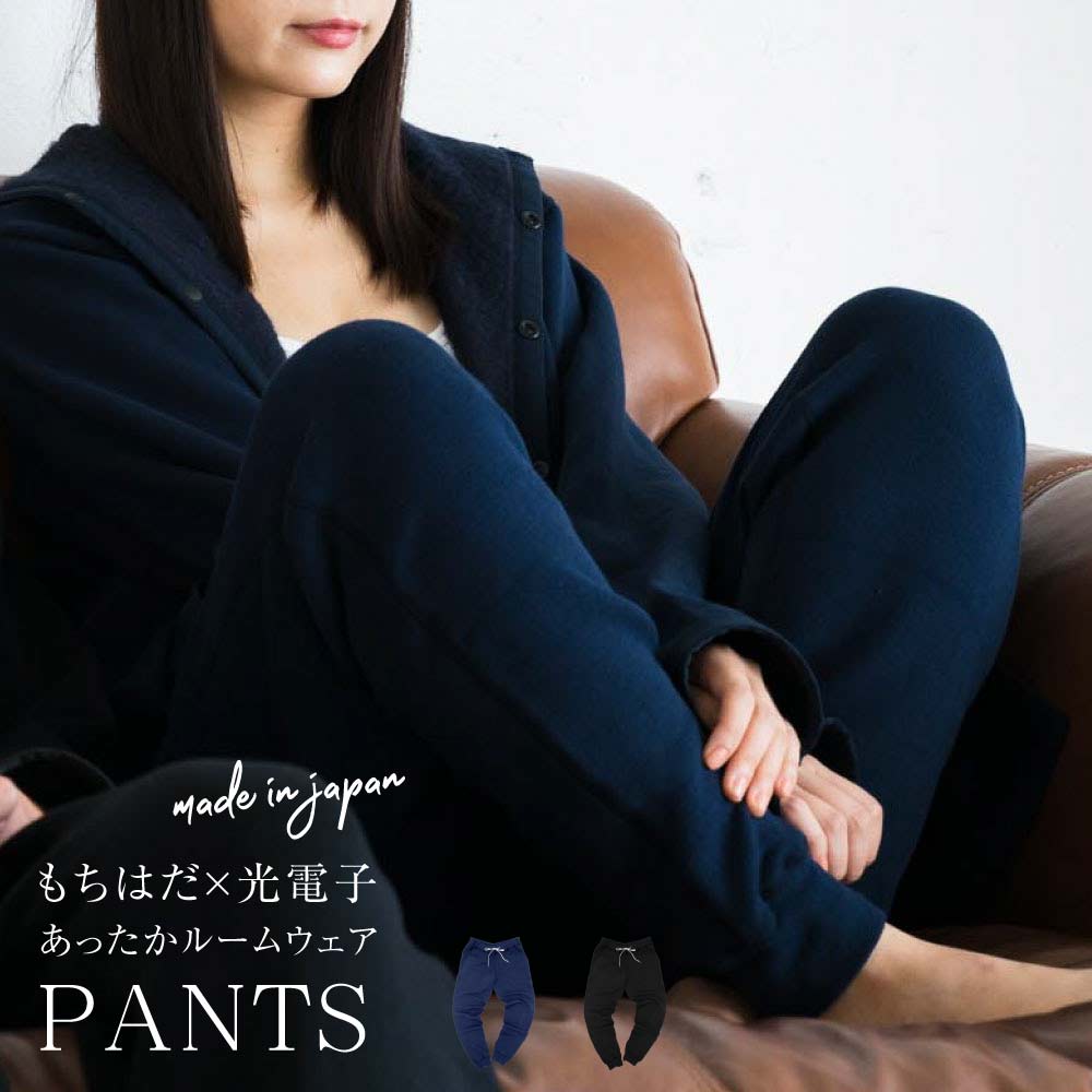 日本製 もちはだ×光電子 裏起毛ルームウェアパンツ｜ふんわり保温