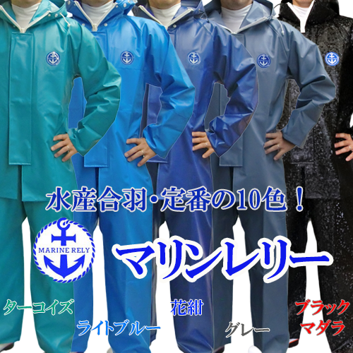 水産マリンレリー プロ仕様 寒色系 上下セット ｜ 漁師カッパ専門店