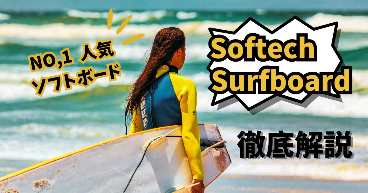 人気No.1ソフトボード】初心者サーファーにおすすめSoftech
