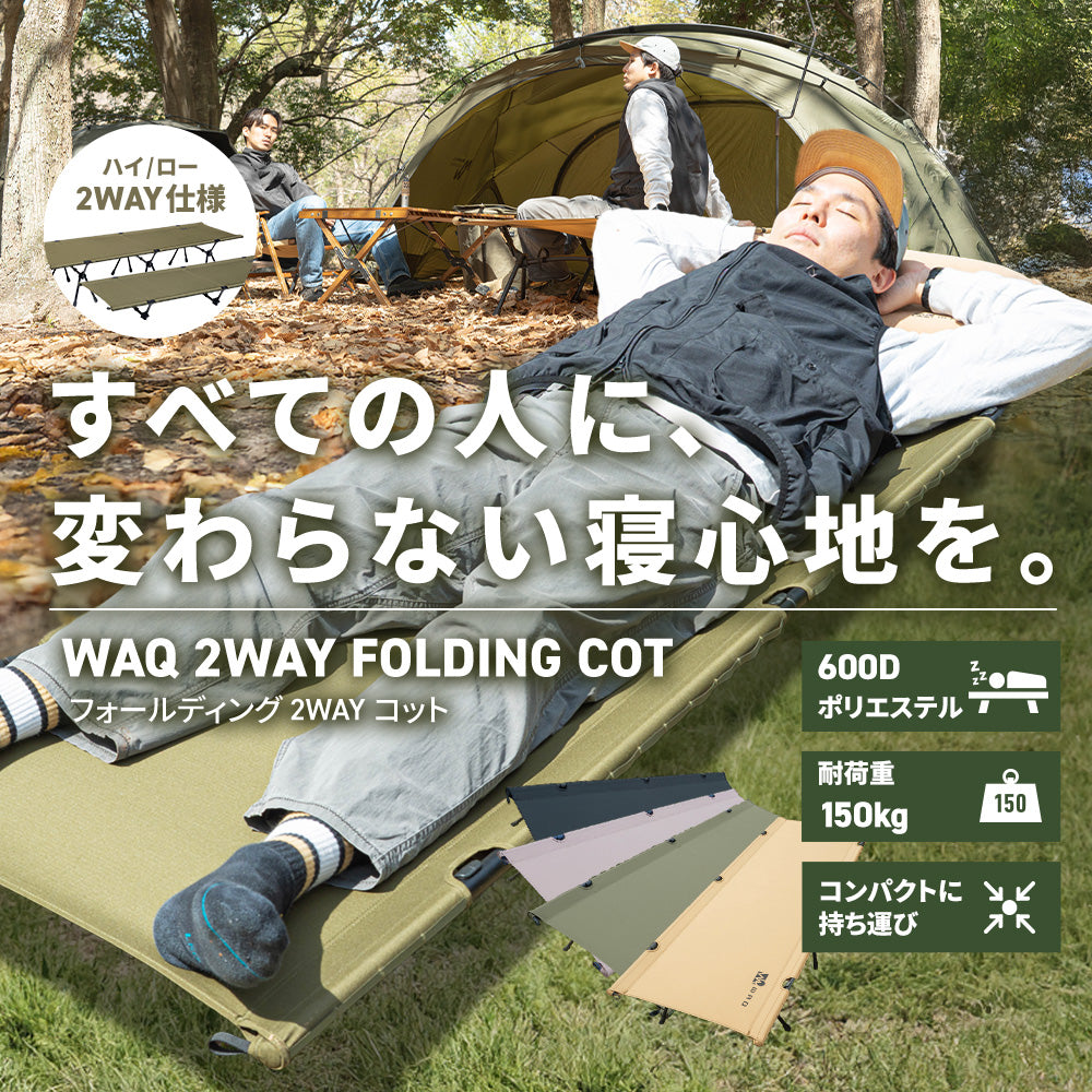 WAQ 2WAY Folding Cot オリーブ WAQ 2WAY Folding Cot オリーブ