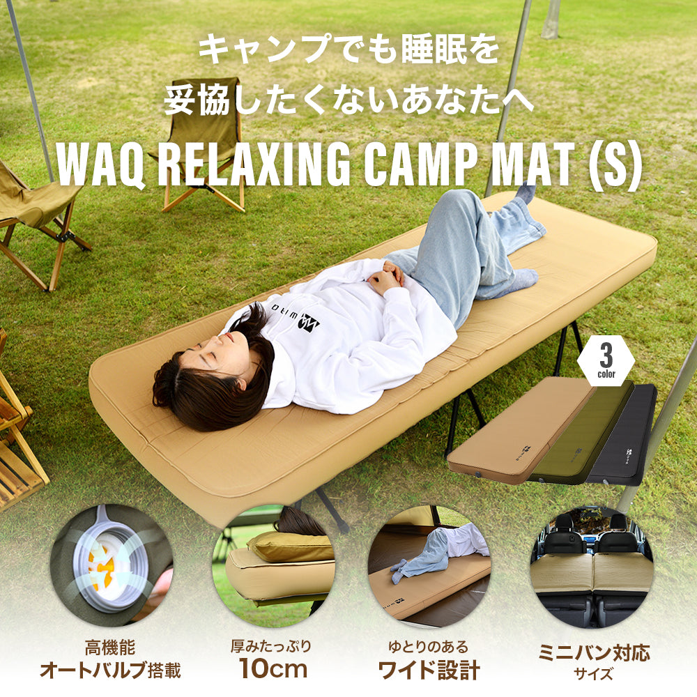 キャンプマット 10cm シングルサイズ WAQ RELAXING CAMP MAT【送料無料