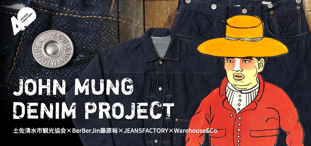 JOHN MUNG デニムプロジェクト2022