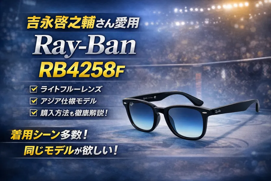 吉永啓之輔さんのサングラスはどこの？レイバン愛用モデル