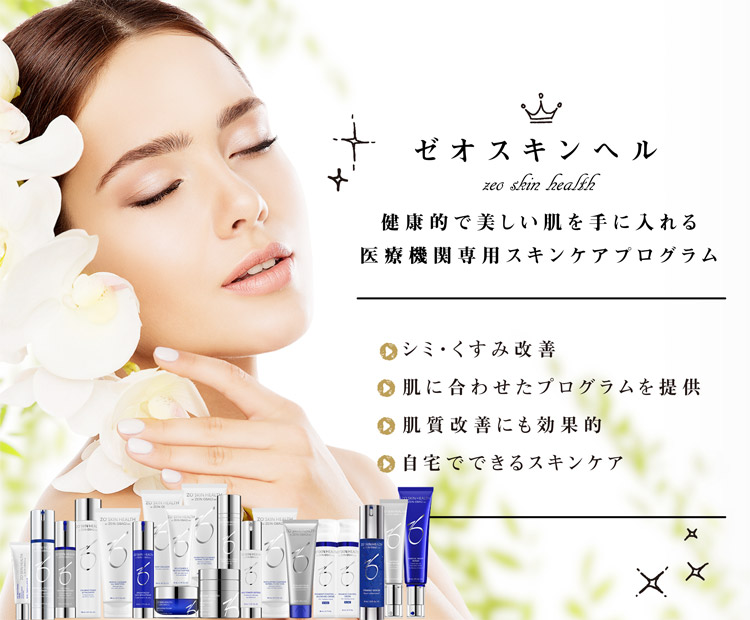 ゼオスキンヘルス｜名古屋市中区栄駅ウェルネスビューティクリニック