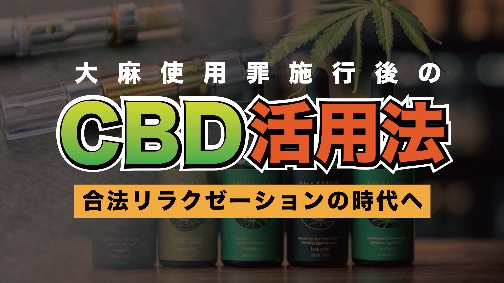 CBDリキッド+CB1 - オレンジクッキー 1ml – ウィーディーズ