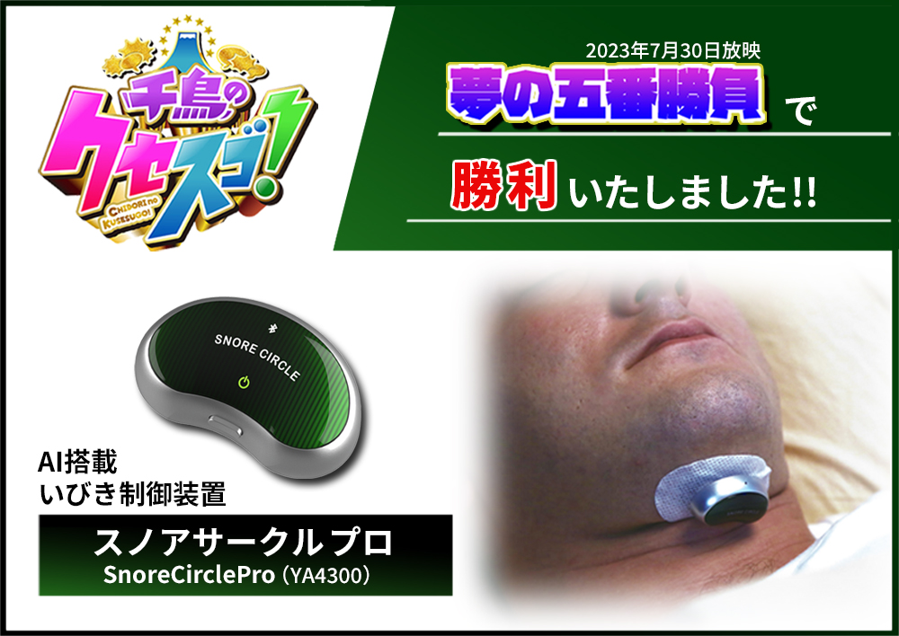 あごに貼るだけ いびき防止グッズ Snorecircle pro スノアサークル