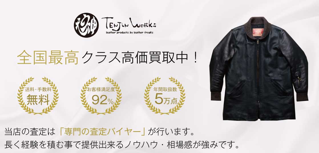 天神ワークス高価買取｜宅配買取ブランドバイヤー | ブランド古着買取