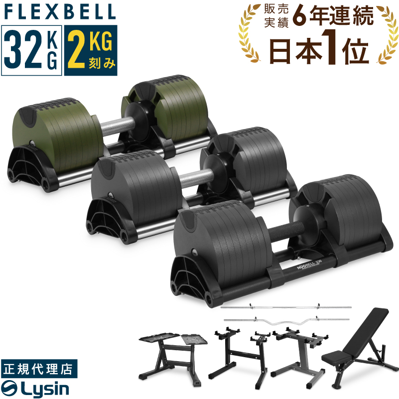 ダンベル 32kg 4kg刻み 可変式ダンベル NUOBELL フレックスベル