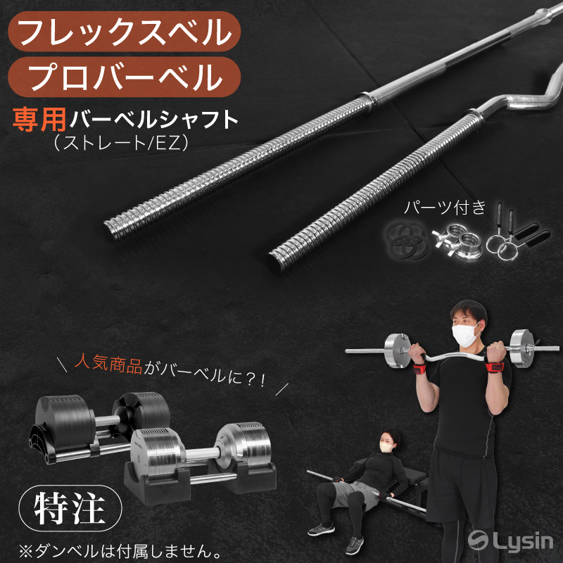 フレックスベル・プロバーベル専用のバーベルシャフト2種（EZ