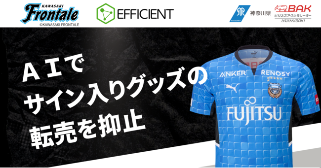 川崎フロンターレがサイン入りユニフォームに「転売抑止AIシステム