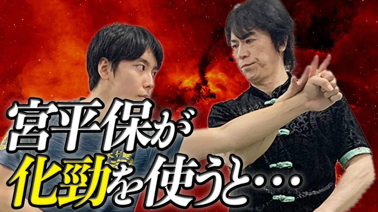 化勁」を実戦で使う！ 宮平保師範が中国武術の高級技法のリアル戦闘法