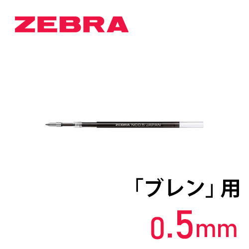 ゼブラ】ゼブラ ブレン単色用替芯 NC-0.5芯の通販|ボールペン替芯の