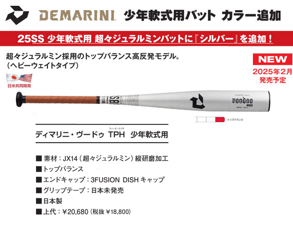 DJJRVDTBE 2025ディマリニ・ヴードゥ TPH 少年軟式・学童用バット