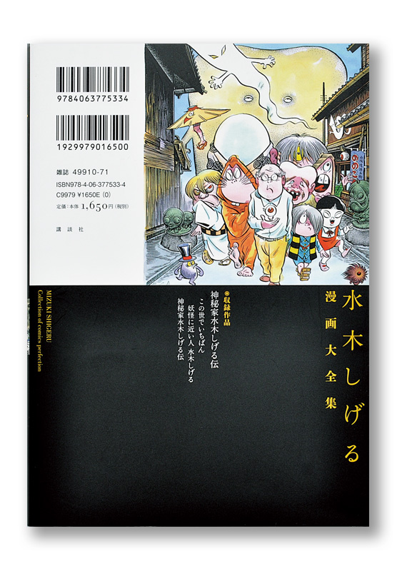 水木しげる漫画大全集 神秘家水木しげる伝 | welle design