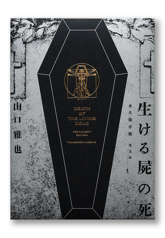 永久保存版 生ける屍の死 | welle design