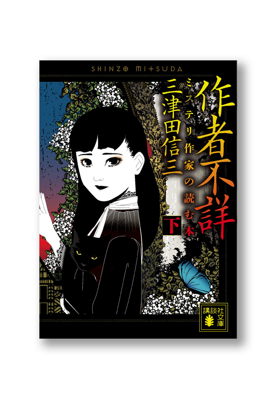 作者不詳 ミステリ作家の読む本 下 | welle design