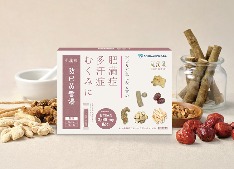 生漢煎 防已黄耆湯（ぼういおうぎとう）｜むくみ・水太りのお悩み