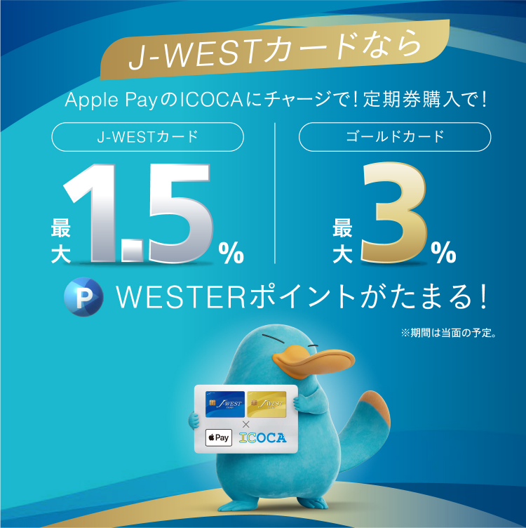 J-WESTカード × Apple PayのICOCA｜J-WESTカード：WESTERポータル