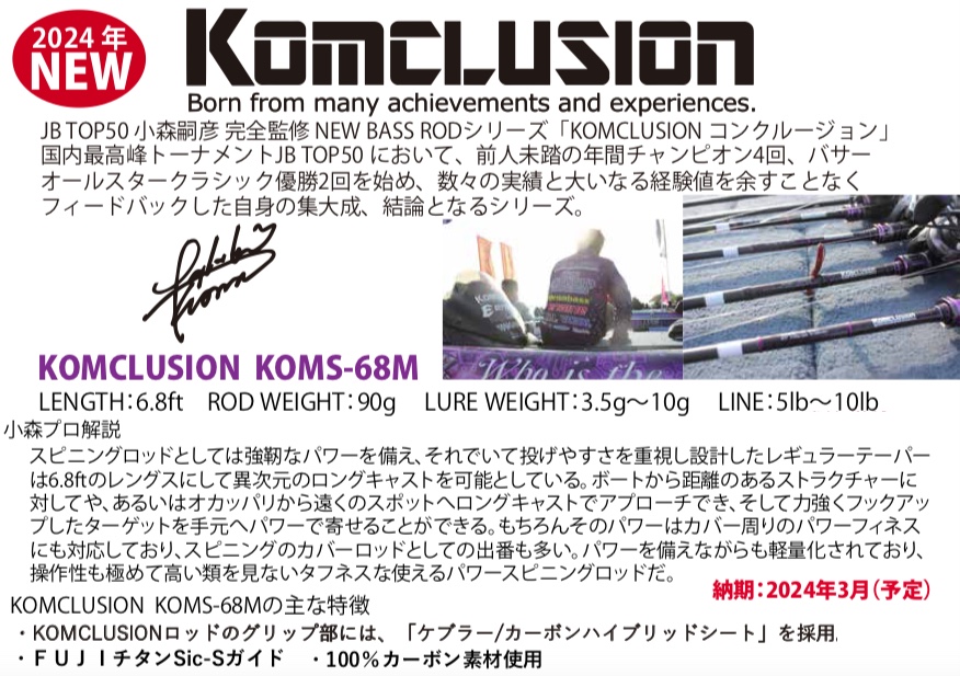 ご予約受付中】エンジン・コンクルージョン最新ロッド❗️「KOMCLUSION