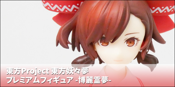 東方Project 東方妖々夢 プレミアムフィギュア -博麗霊夢- : ういすぷ