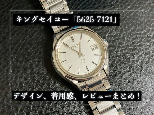 キングセイコー「5625-7121」のレビュー!着用感や文字盤デザインほか