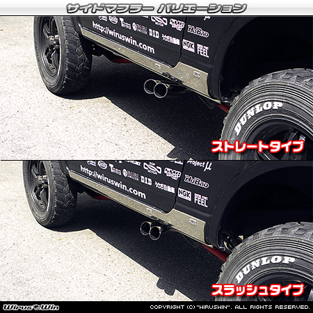 WirusWin】【JB23】ジムニー用サイドマフラー スラッシュタイプ