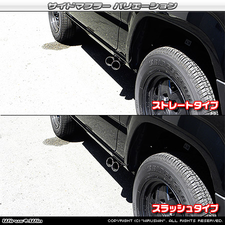 WirusWin】【JB64】ジムニー用サイドマフラー ストレートタイプ