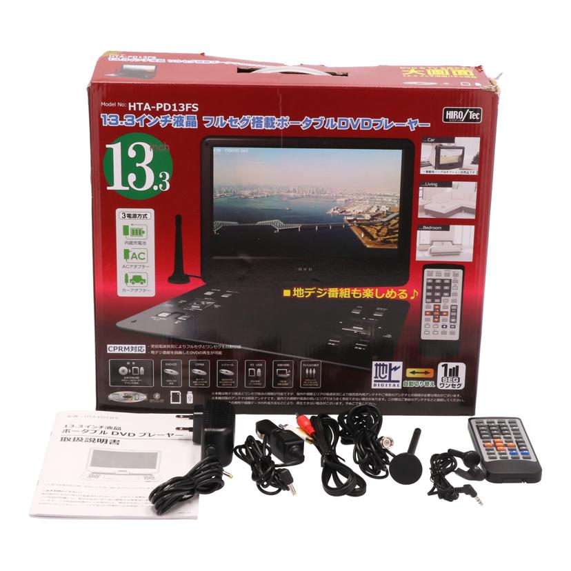 HIRO HIRO/Tec 13.3inchフルセグポータブルDVDプレーヤー HTA-133FS