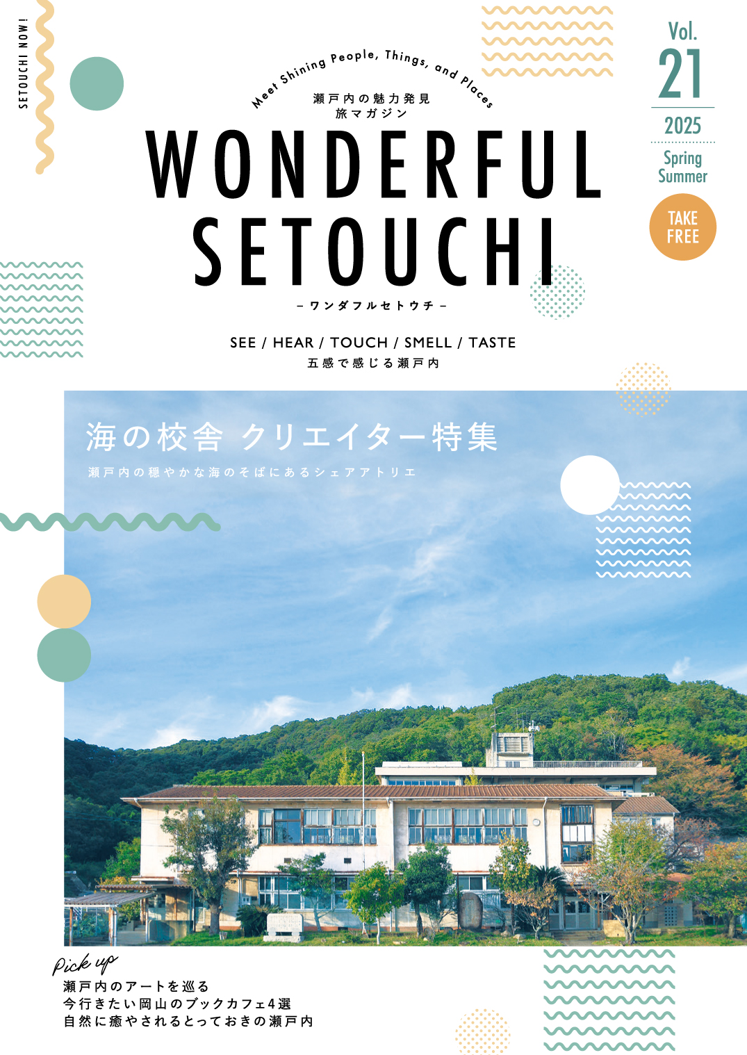 WONDERFUL SETOUCHI vol.21 | WONDERFUL SETOUCHI