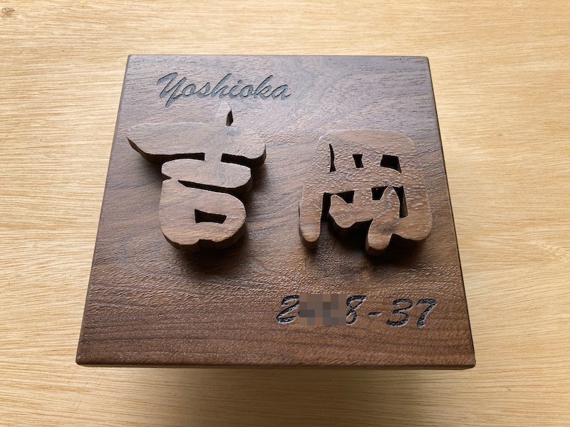 ウォルナットの切り文字表札 レーザー刻印入 | 木の切文字屋