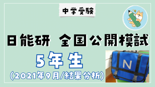 中学受験】日能研 育成テスト(10/2•小5)結果分析 | ポチたま中学受験